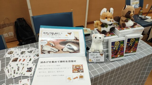 化かして出しぬけ
