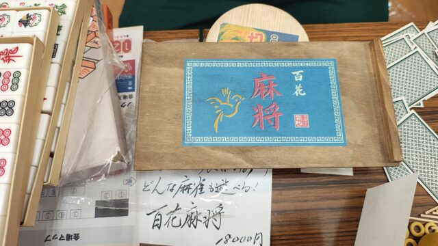 百花麻将　箱と牌の一部