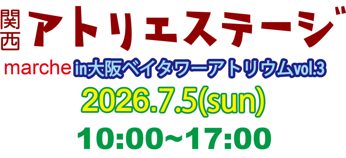 関西アトリエステージmarchein大阪ベイタワーアトリウム広場vol.3ロゴ