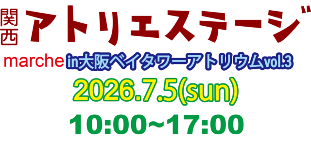 関西アトリエステージmarchein大阪ベイタワーアトリウム広場vol.3ロゴ