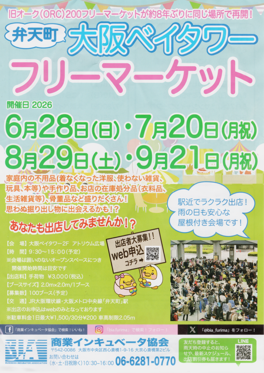 弁天町フリーマーケット2026夏の開催情報